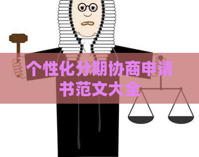 个性化分期协商申请书范文大全