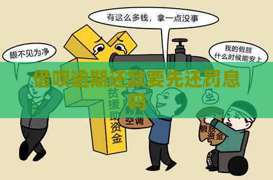 信用卡逾期还款要先还罚息吗