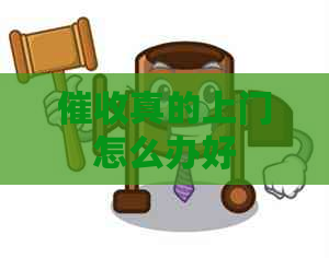 真的上门怎么办好