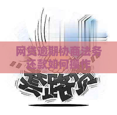 网贷逾期协商法务还款如何操作