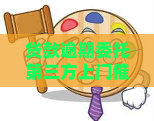 贷款逾期委托第三方上门