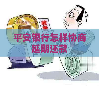 平安银行怎样协商延期还款