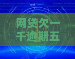网贷欠一千逾期五个月后果如何