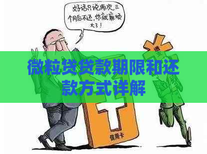 微粒贷贷款期限和还款方式详解