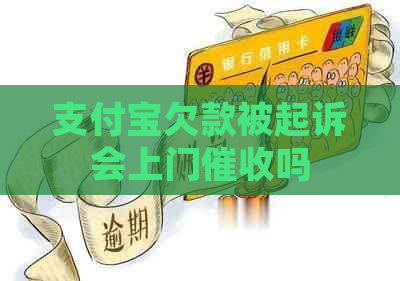 信用卡欠款被起诉会上门吗