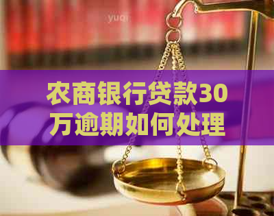 农商银行贷款30万逾期如何处理