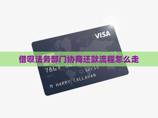 信用卡法务部门协商还款流程怎么走