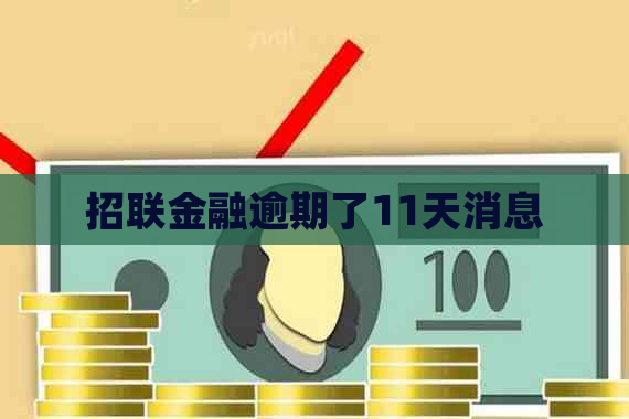 招联金融逾期了11天消息