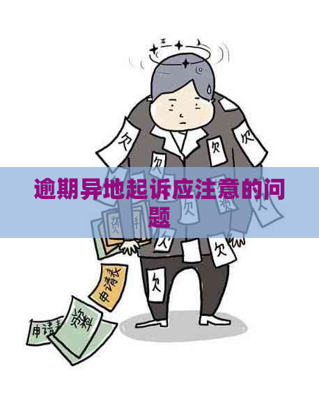 逾期异地起诉应注意的问题