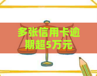 多张信用卡逾期超5万元