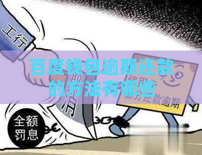百度钱包逾期还款的方法有哪些