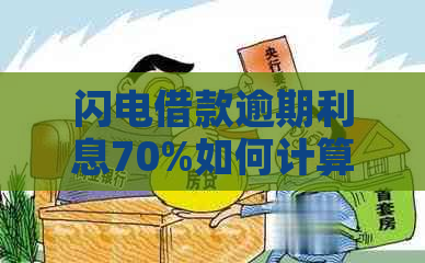 闪电借款逾期利息70%如何计算