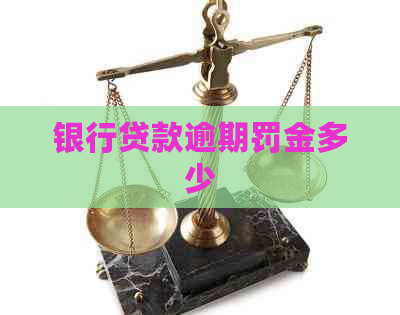 银行贷款逾期罚金多少