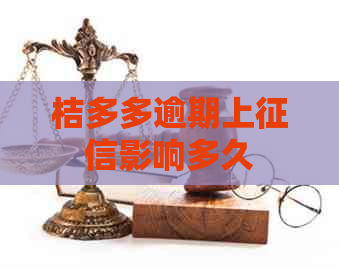 桔多多逾期上影响多久