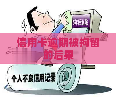 信用卡逾期被拘留的后果