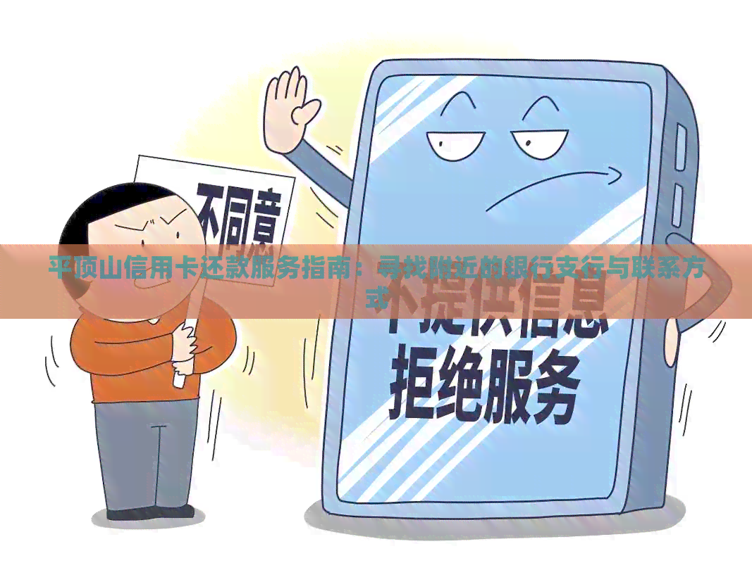 平顶山信用卡还款服务指南：寻找附近的银行支行与联系方式