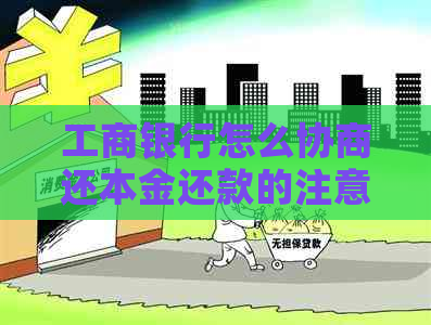工商银行怎么协商还本金还款的注意事项