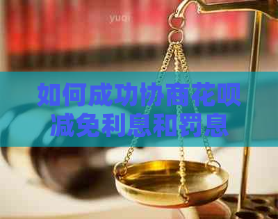 如何成功协商白条减免利息和罚息