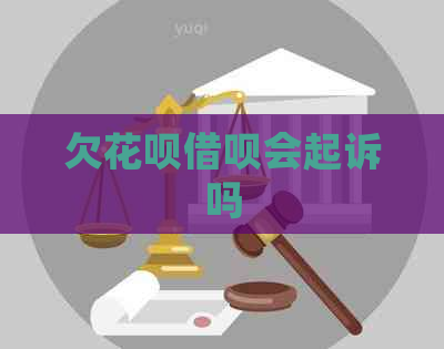 欠白条信用卡会起诉吗