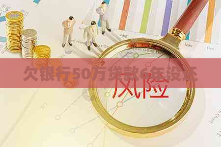 欠银行50万贷款6年没还