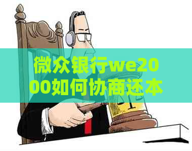 微众银行we2000如何协商还本金