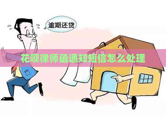 白条律师函通知短信怎么处理