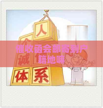 函会邮寄到户籍地嘛