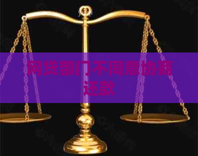 网贷部门不同意协商还款