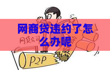 白条贷违约了怎么办呢
