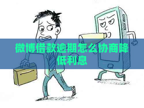微博借款逾期怎么协商降低利息