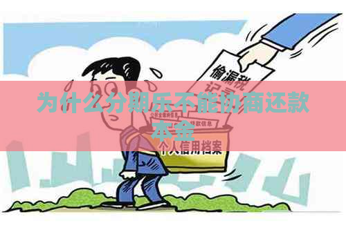 为什么不能协商还款本金