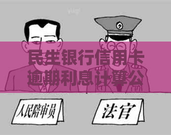 民生银行信用卡逾期利息计算公式及详细步骤