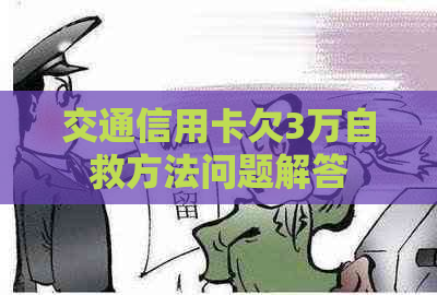 交通信用卡欠3万自救方法问题解答