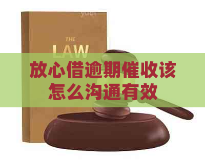放心借逾期该怎么沟通有效