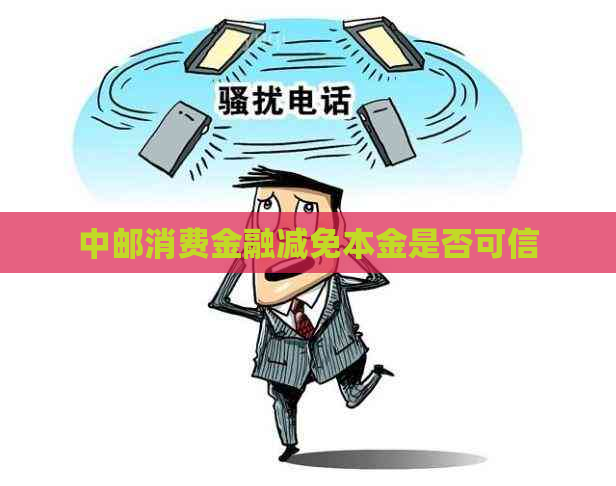 中邮消费金融减免本金是否可信