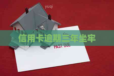 信用卡逾期三年坐牢