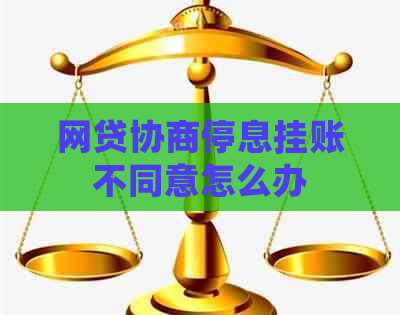 网贷协商停息挂账不同意怎么办