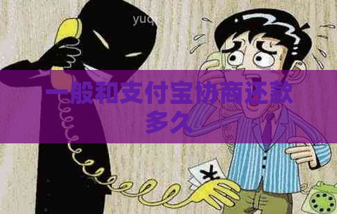 一般和信用卡协商还款多久