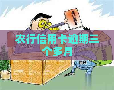 农行信用卡逾期三个多月