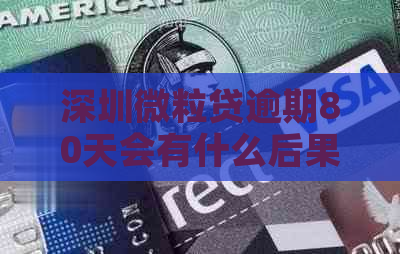 深圳微粒贷逾期80天会有什么后果