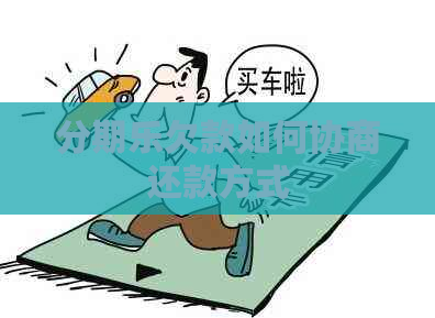 欠款如何协商还款方式
