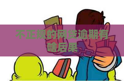 不正规的网贷逾期有啥后果
