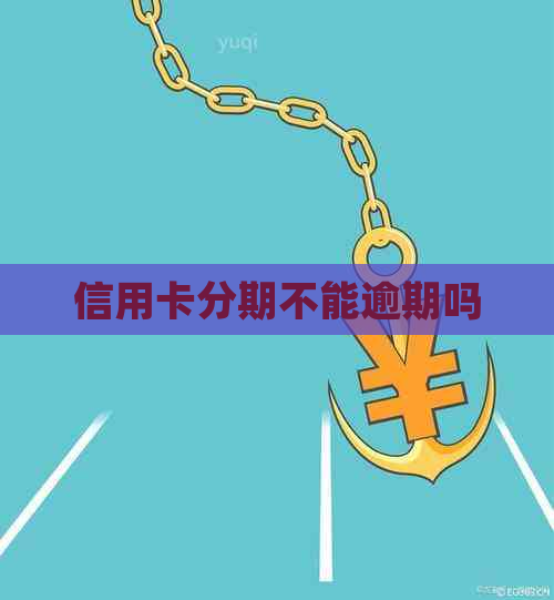 信用卡分期不能逾期吗