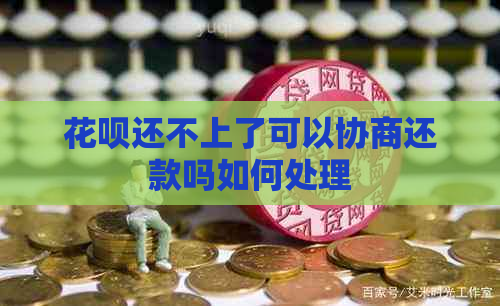 白条还不上了可以协商还款吗如何处理