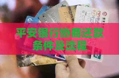 平安银行协商还款条件及流程