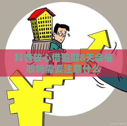 抖音放心借逾期8天会吗需要注意什么