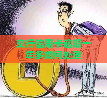 交行信用卡逾期一年多如何处理