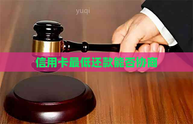 信用卡更低还款能否协商