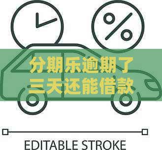 逾期了三天还能借款吗