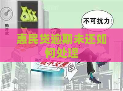 惠民贷逾期未还如何处理